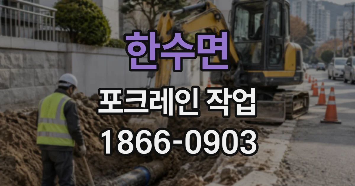 한수면 포크레인작업