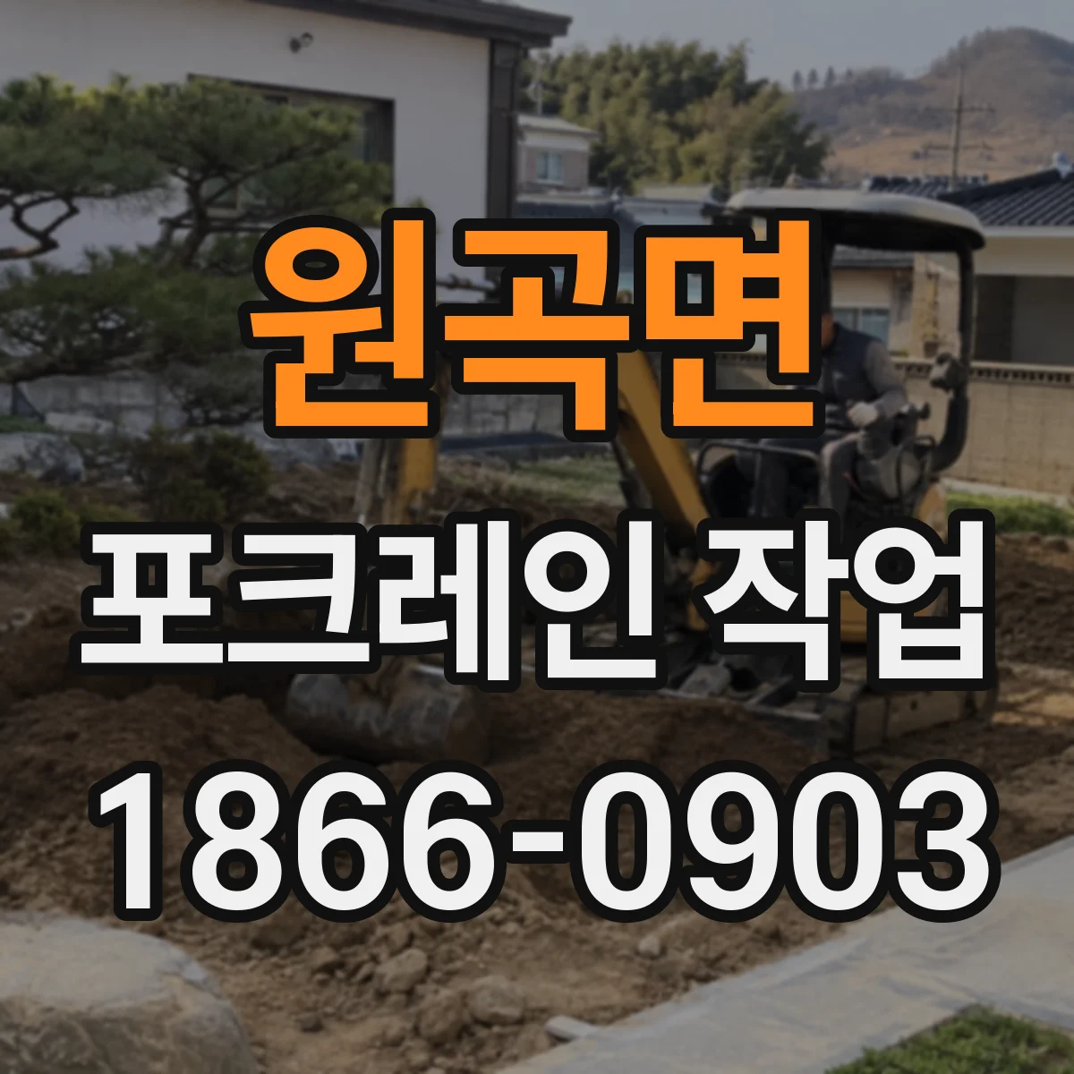 원곡면 포크레인 작업