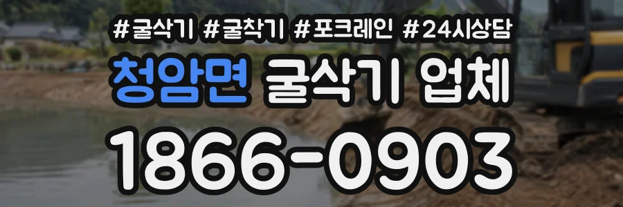 청암면 굴삭기업체 상담 전화 1866-0903