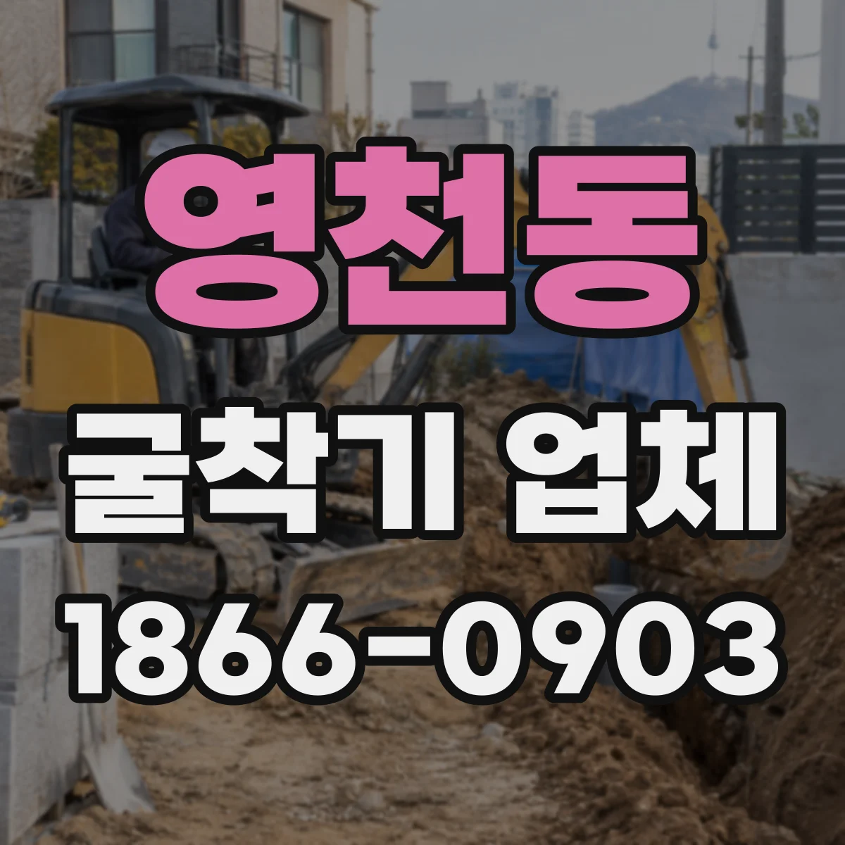 영천동 굴착기 업체
