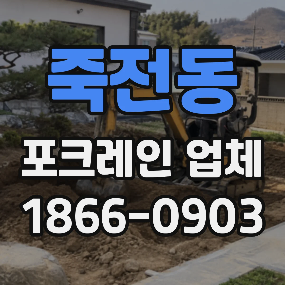 죽전동 포크레인 업체