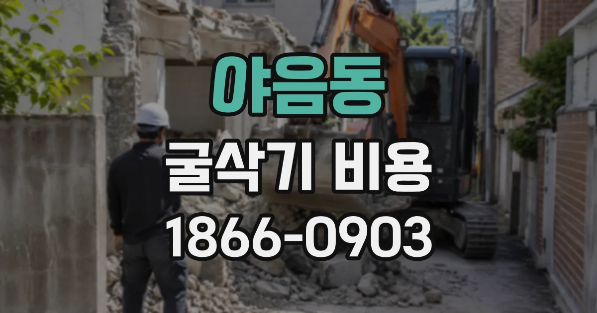 야음동 굴삭기비용