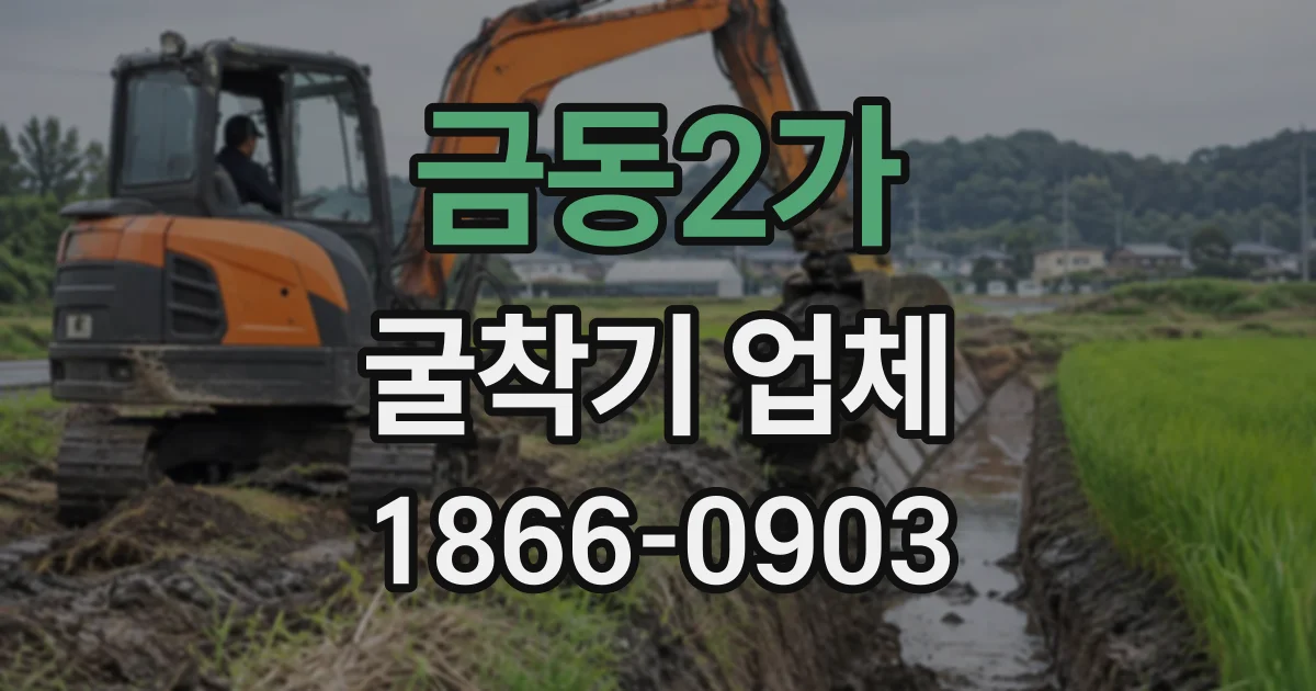 금동2가 굴착기업체