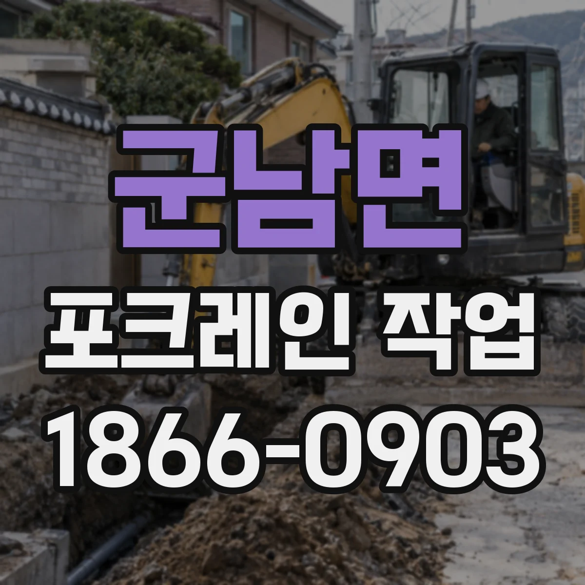 군남면 포크레인 작업