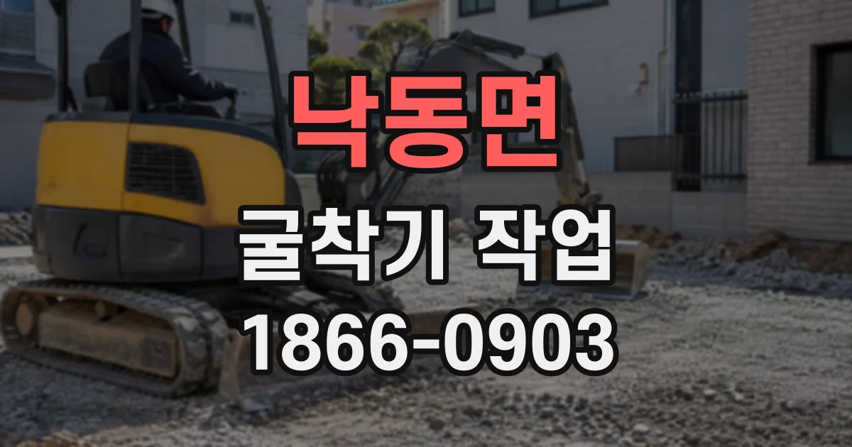 낙동면 굴착기작업