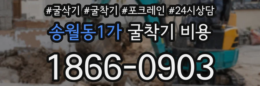 송월동1가 굴착기 비용