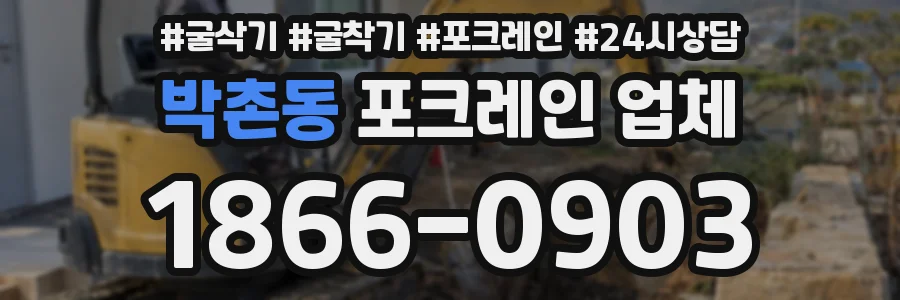 박촌동 포크레인 업체