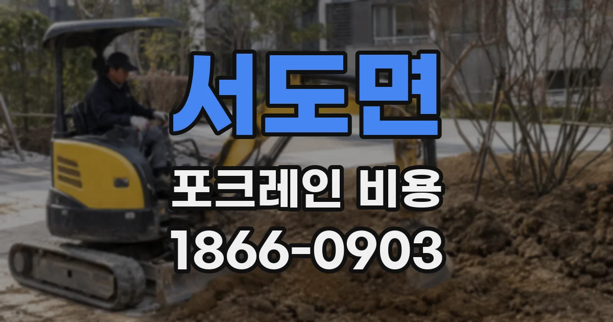 서도면 포크레인 비용