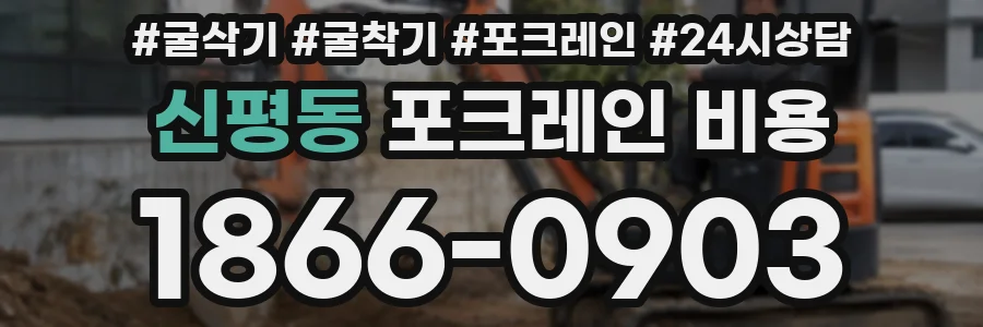 신평동 포크레인 비용