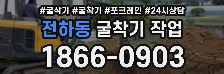전하동 굴착기작업 상담 전화 1866-0903