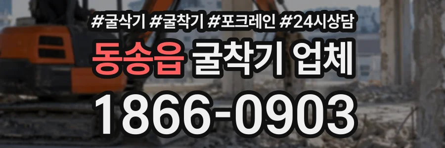 동송읍 굴착기업체 상담 전화 1866-0903