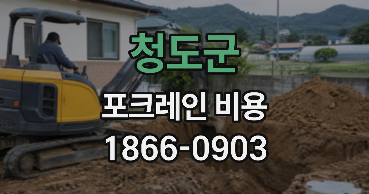 청도군 포크레인비용