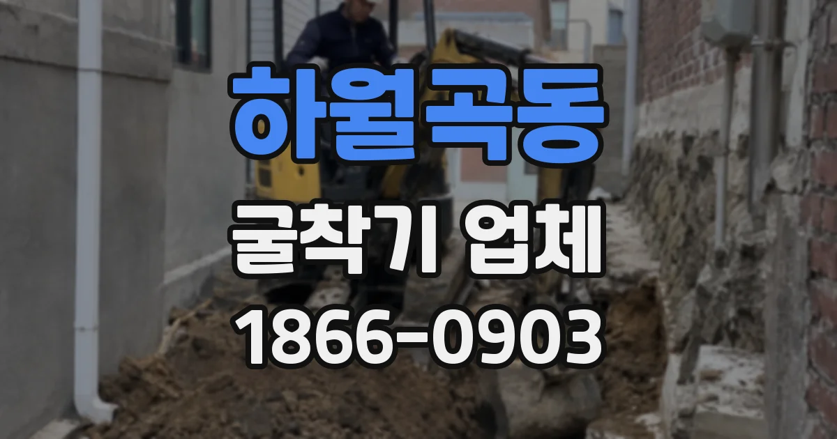 하월곡동 굴착기 업체