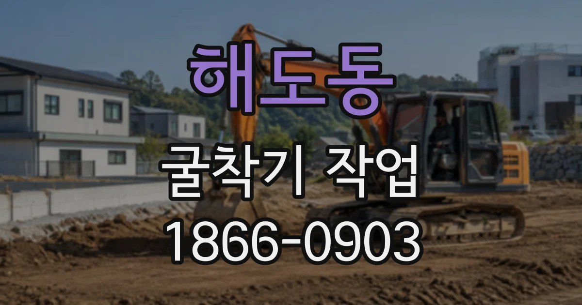 해도동 굴착기작업