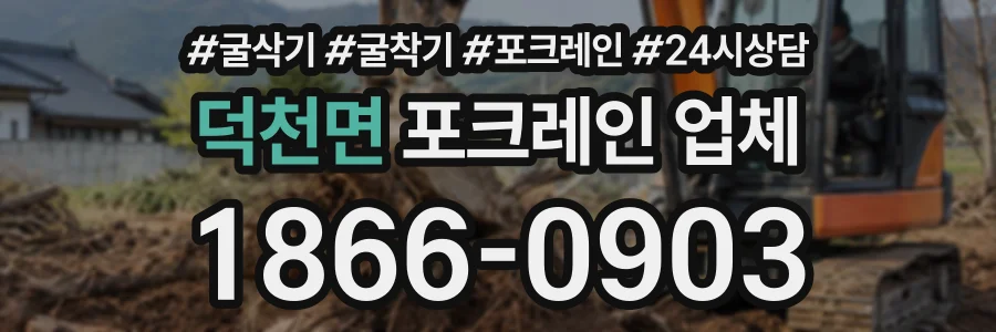 덕천면 포크레인업체 상담 전화 1866-0903