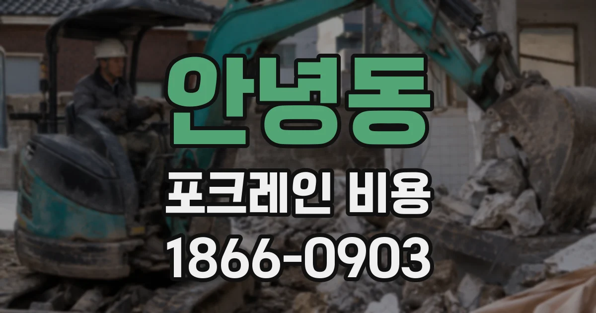 안녕동 포크레인 비용