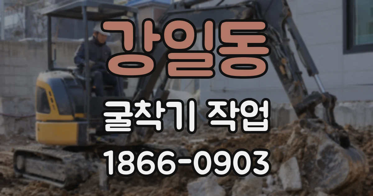 강일동 굴착기 작업