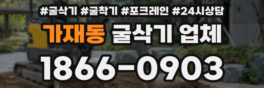 가재동 굴삭기 업체