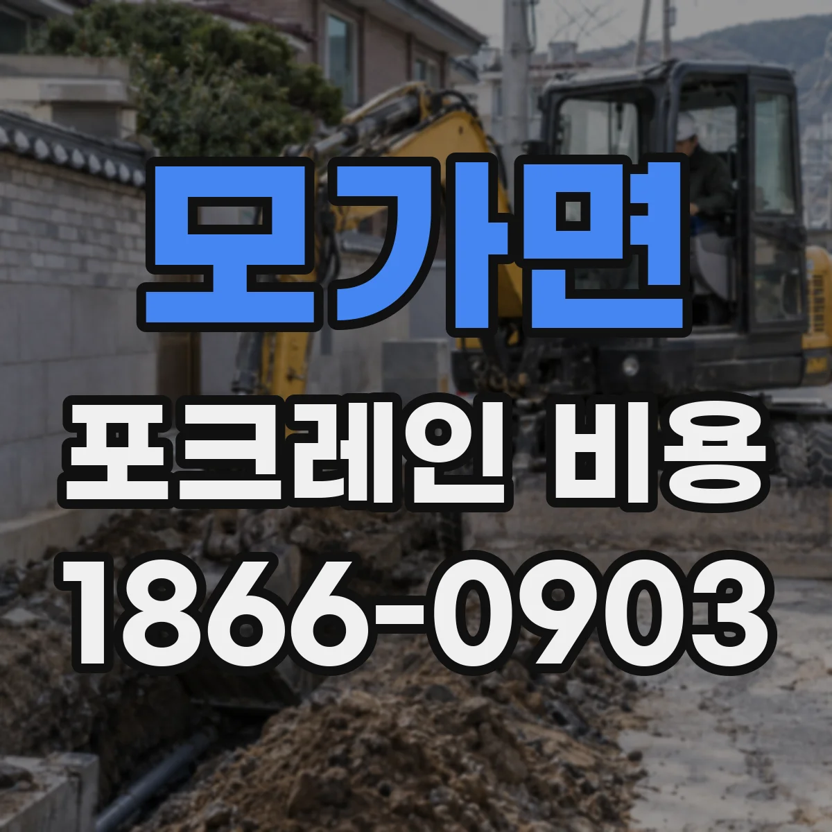 모가면 포크레인 비용