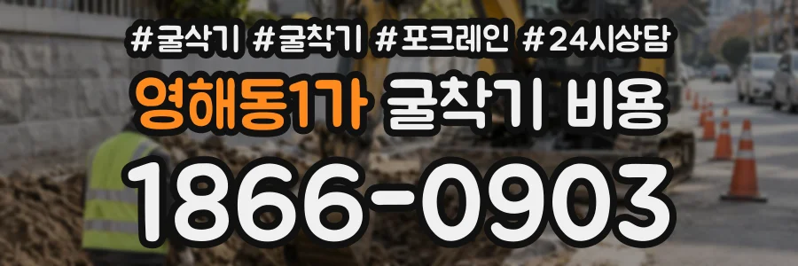 영해동1가 굴착기비용 상담 전화 1866-0903