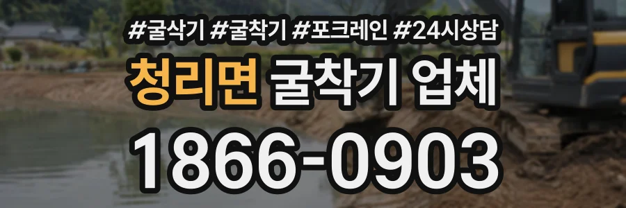 청리면 굴착기업체 상담 전화 1866-0903