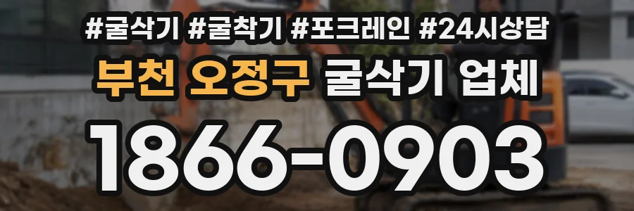 부천 오정구 굴삭기 업체