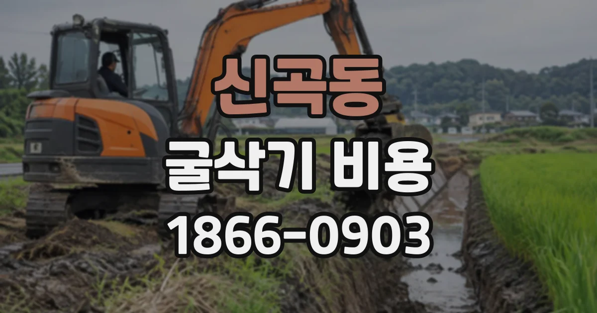 신곡동 굴삭기비용
