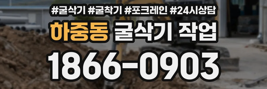 하중동 굴삭기 작업