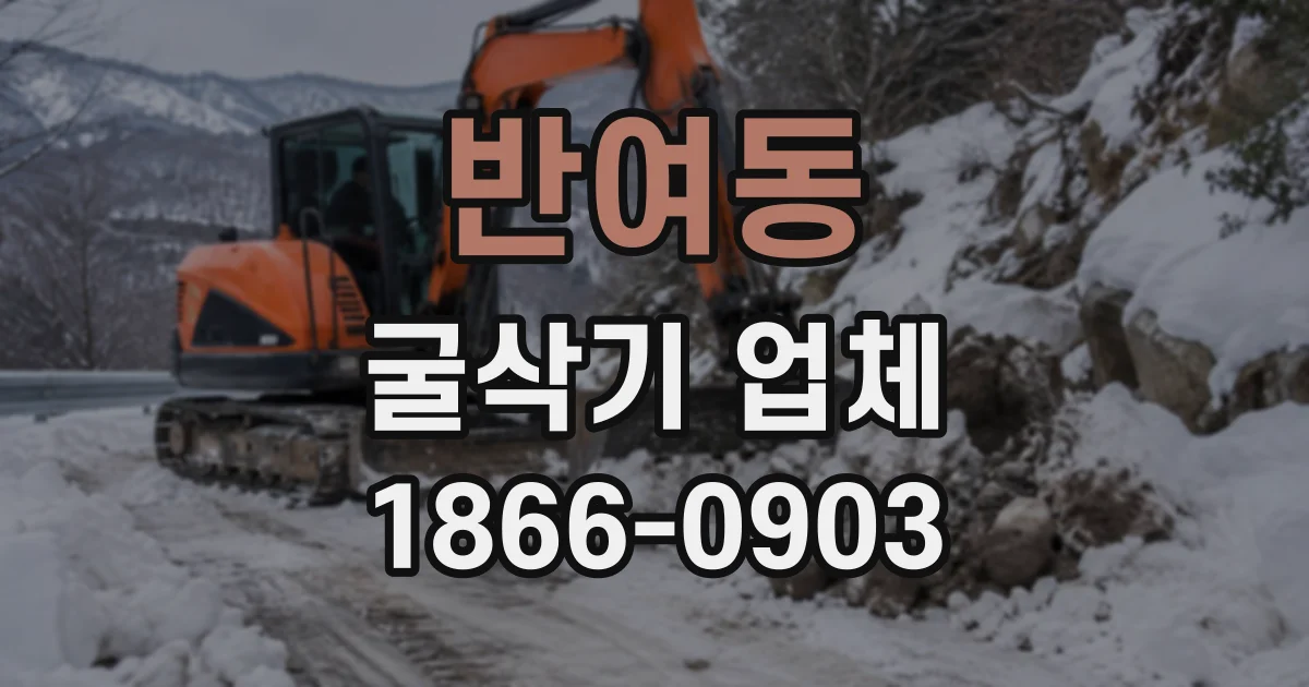 반여동 굴삭기업체