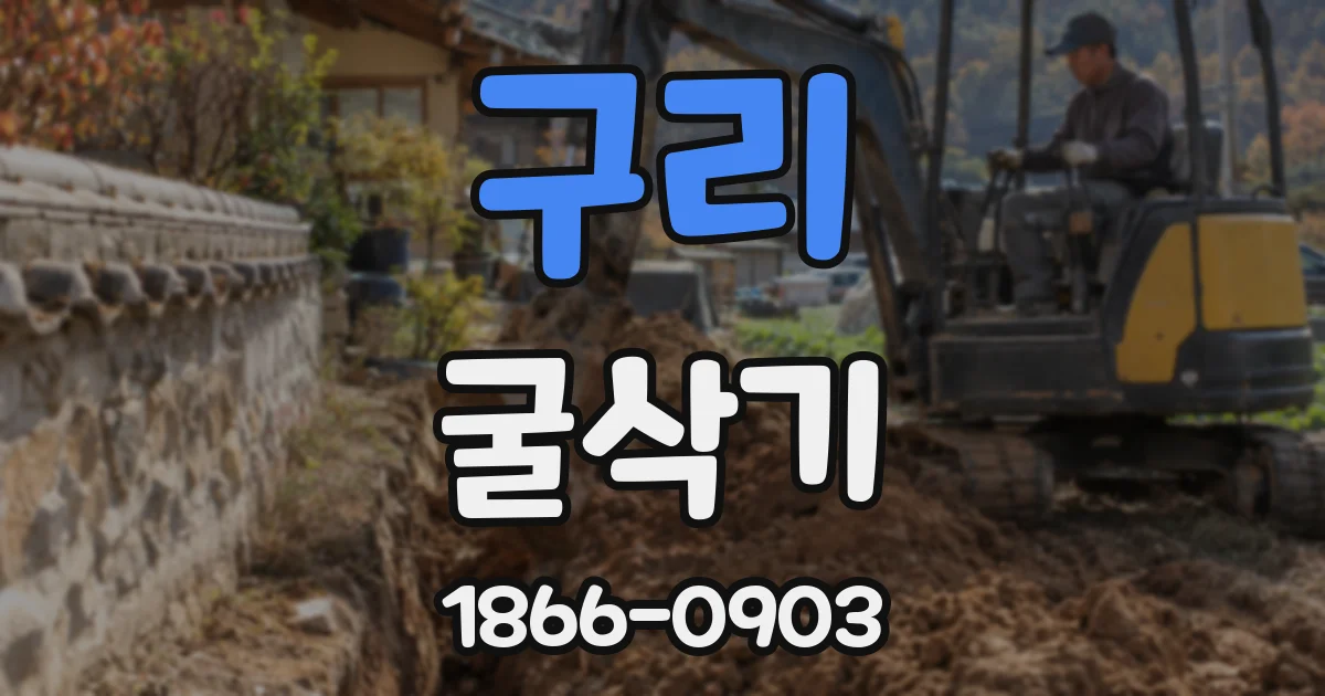 구리 굴삭기