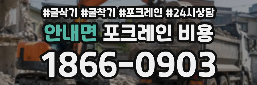 안내면 포크레인비용 상담 전화 1866-0903