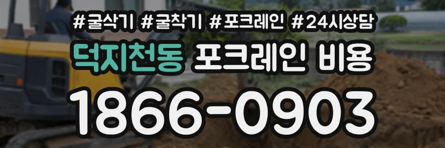 덕지천동 포크레인비용 상담 전화 1866-0903