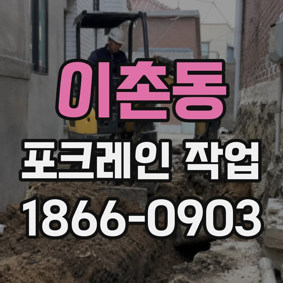 이촌동 포크레인 작업