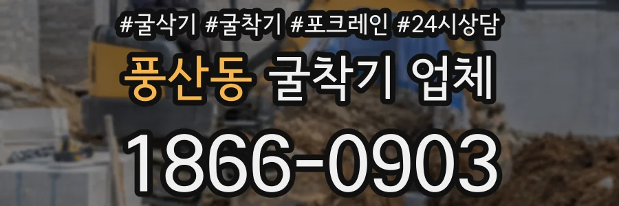 풍산동 굴착기 업체