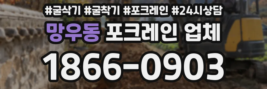 망우동 포크레인 업체