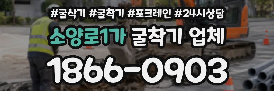 소양로1가 굴착기업체 상담 전화 1866-0903