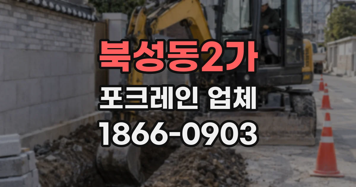 북성동2가 포크레인 업체