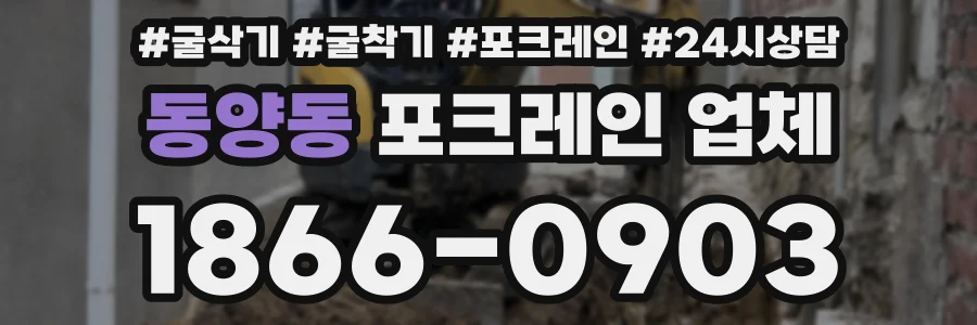 동양동 포크레인 업체