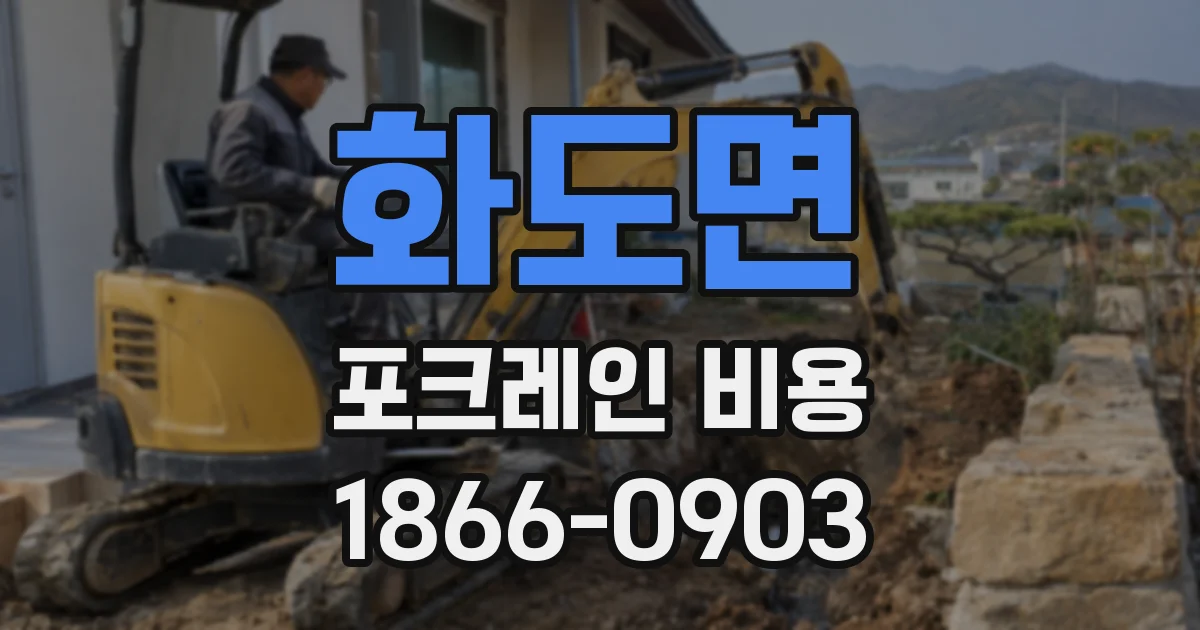 화도면 포크레인 비용