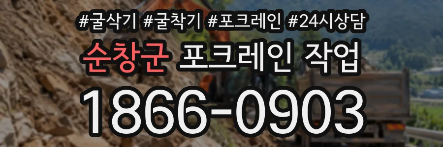 순창군 포크레인작업 상담 전화 1866-0903