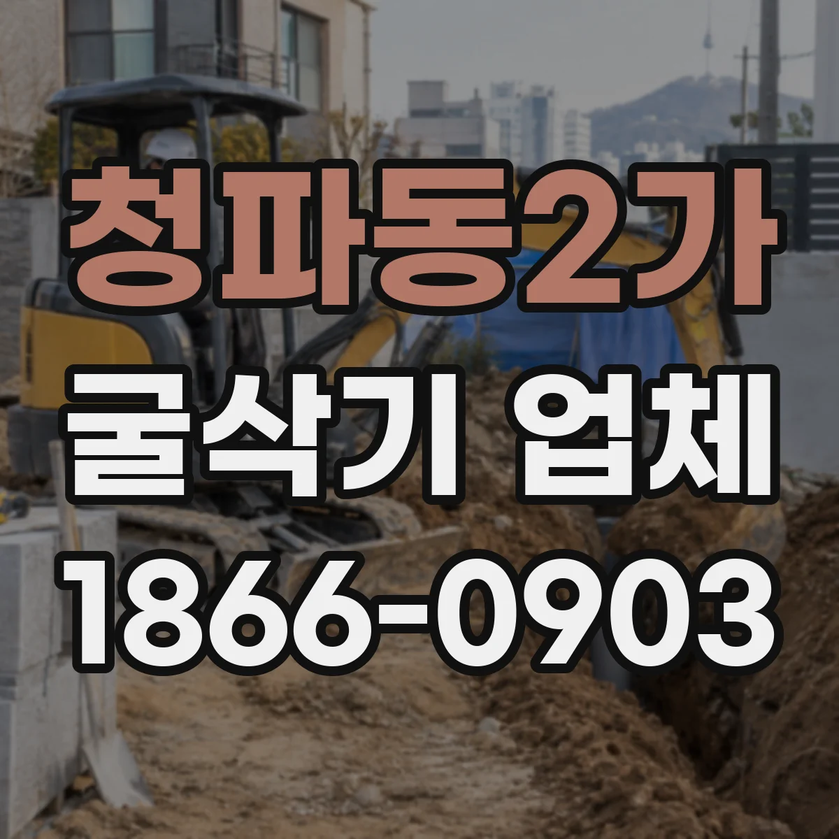 청파동2가 굴삭기 업체