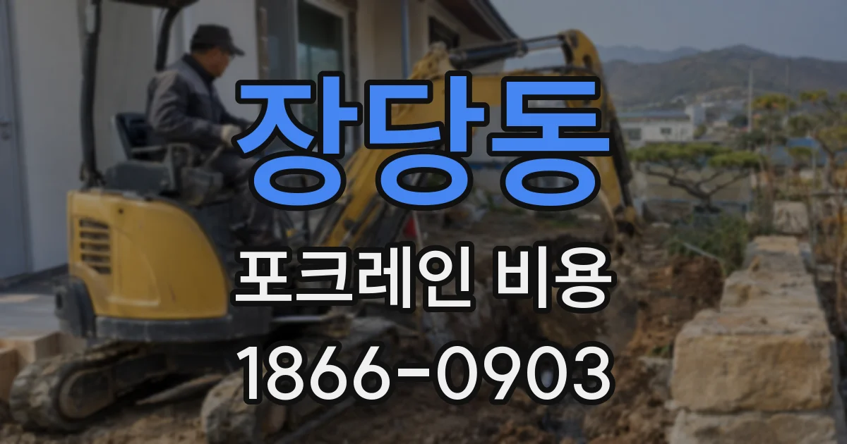 장당동 포크레인 비용