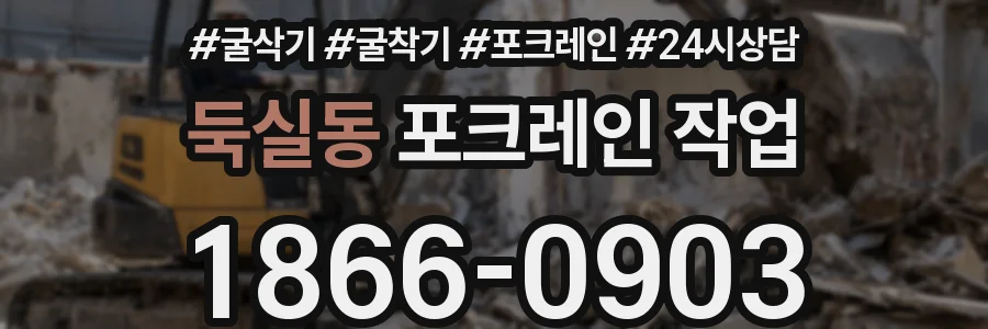 둑실동 포크레인 작업