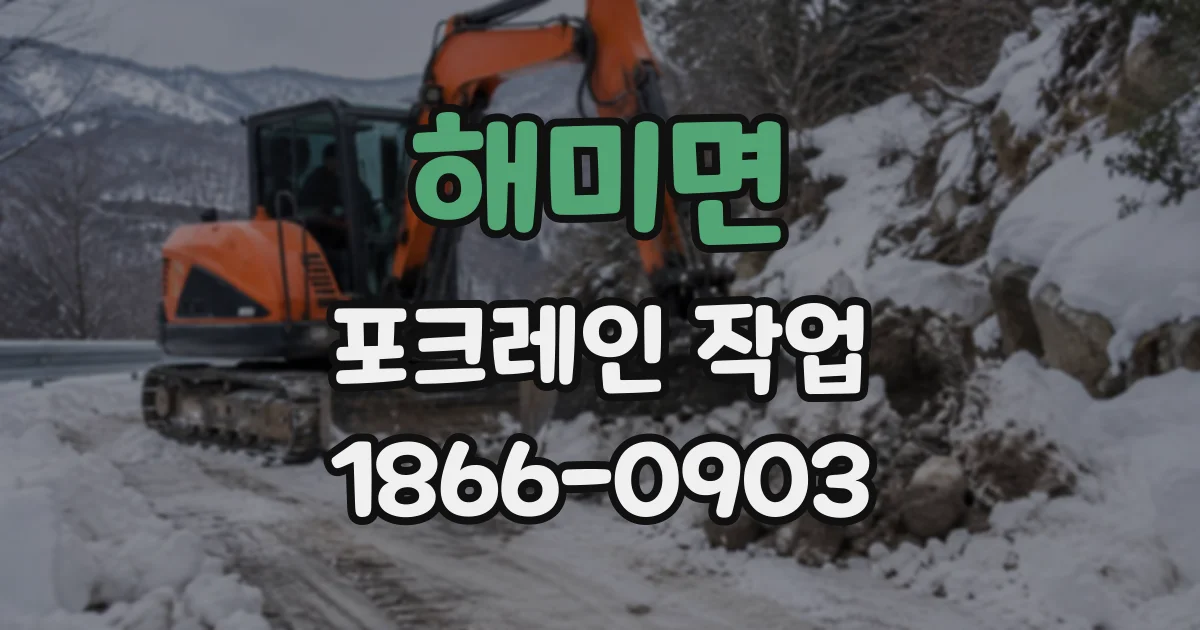 해미면 포크레인작업