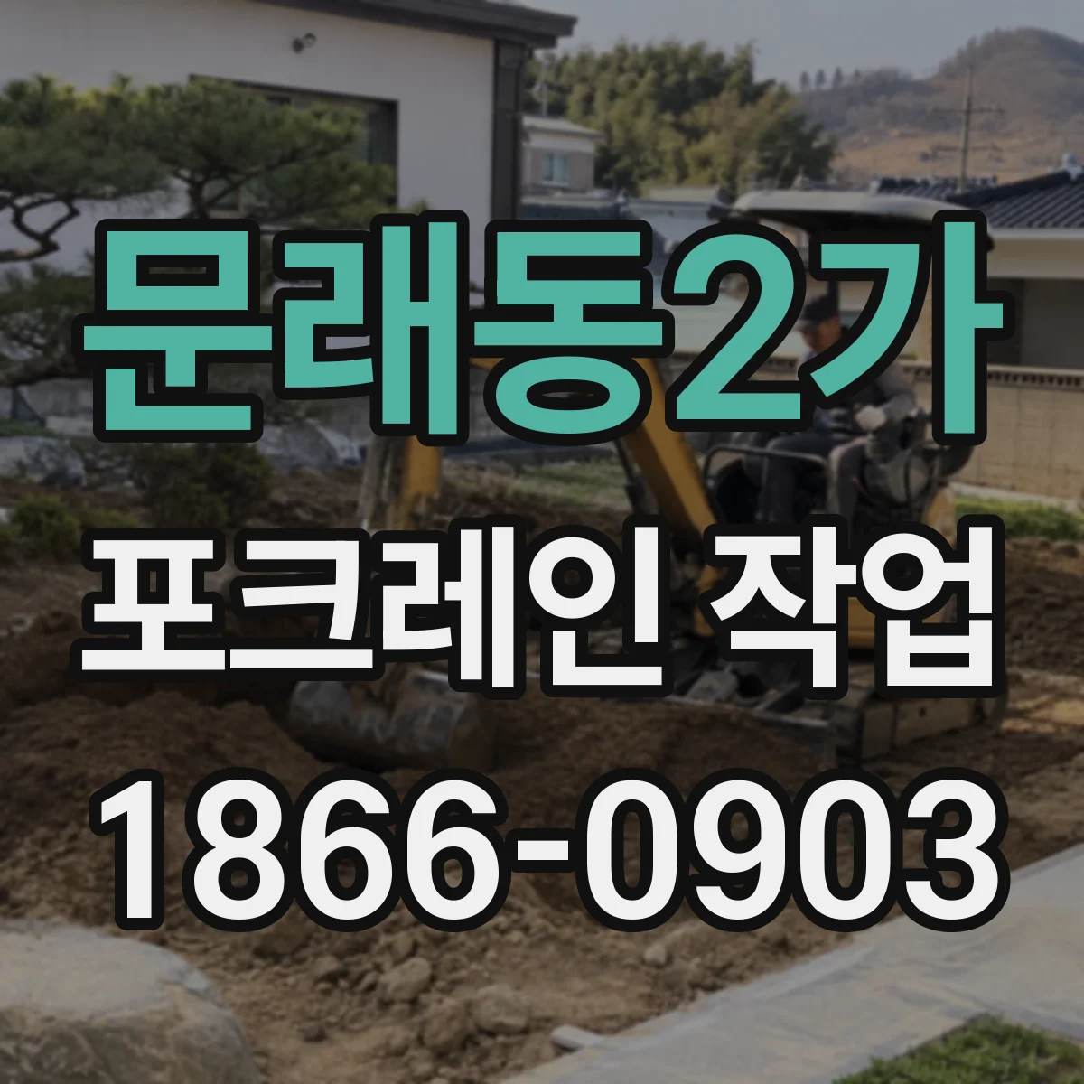 문래동2가 포크레인 작업