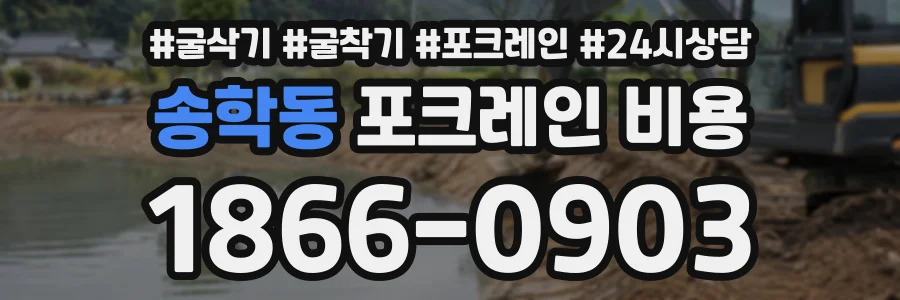 송학동 포크레인비용 상담 전화 1866-0903