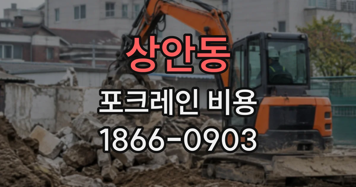 상안동 포크레인비용