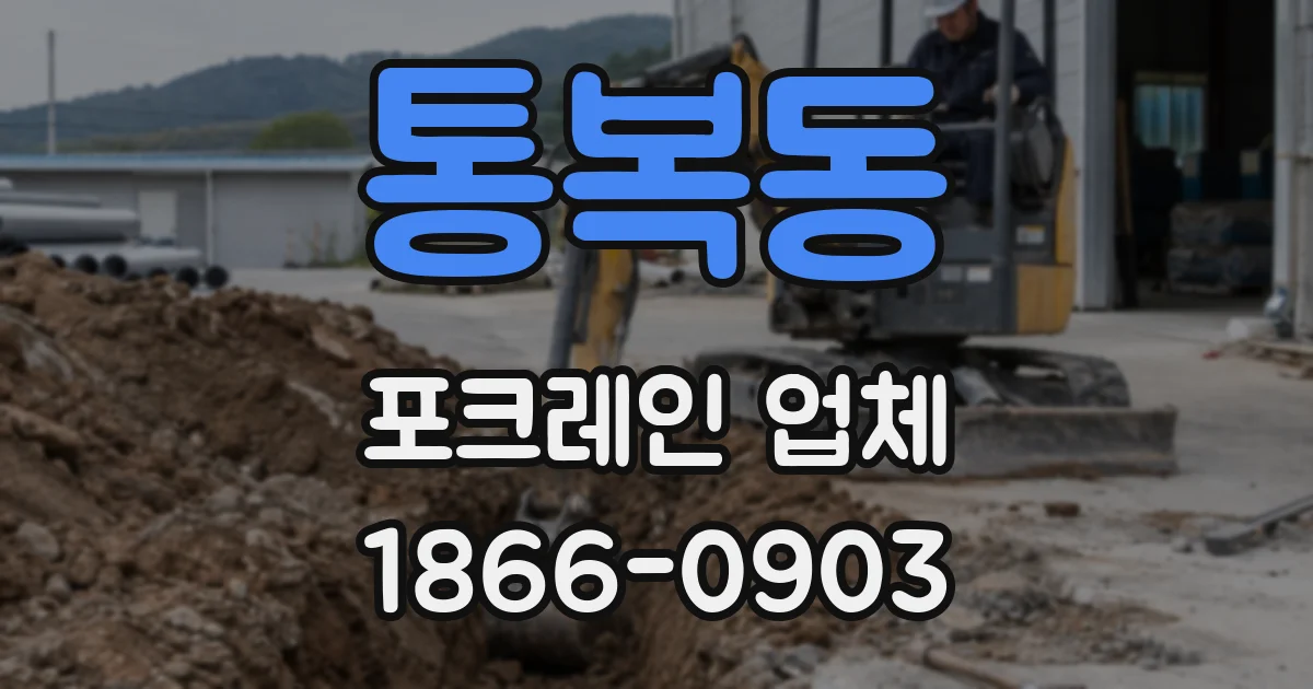 통복동 포크레인 업체