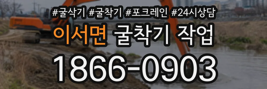 이서면 굴착기작업 상담 전화 1866-0903