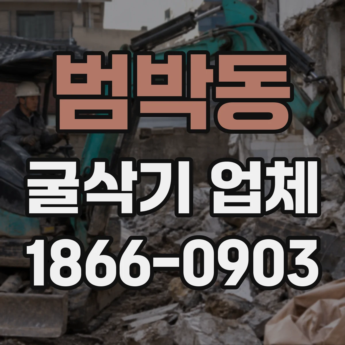 범박동 굴삭기 업체